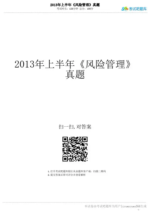 2013年上半年《风险管理》真题