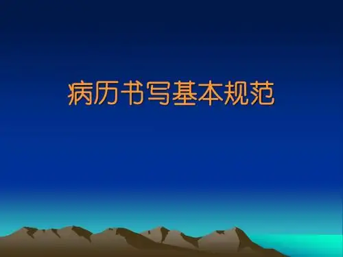 病历书写规范
