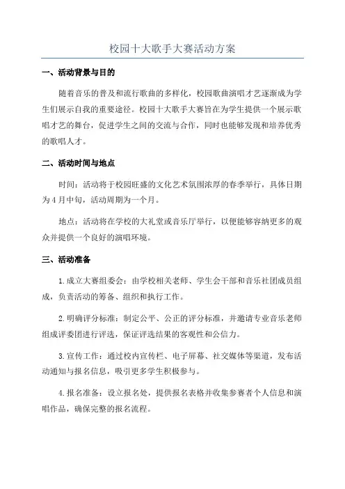 校园十大歌手大赛活动方案