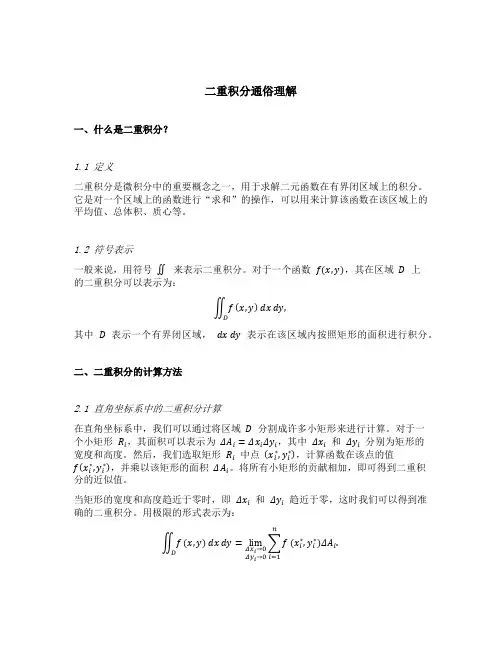 二重积分通俗理解