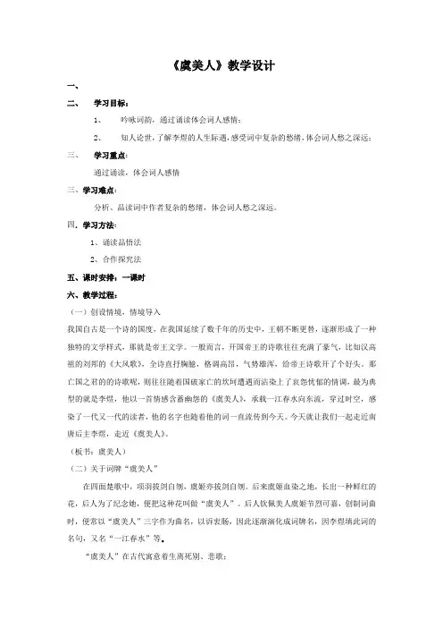 高中语文_《虞美人》教学设计学情分析教材分析课后反思