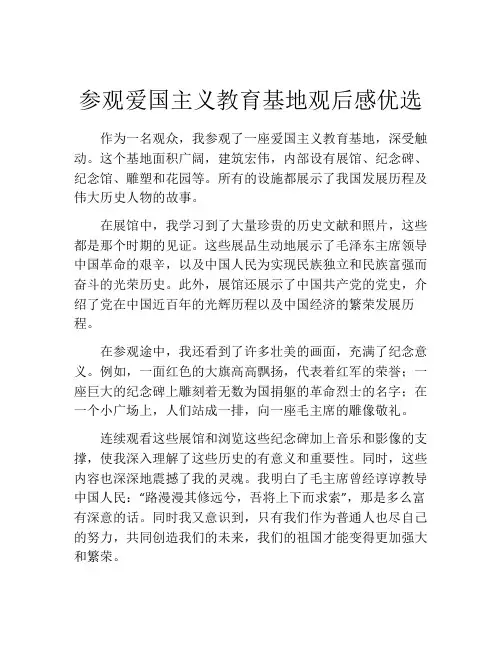 参观爱国主义教育基地观后感优选