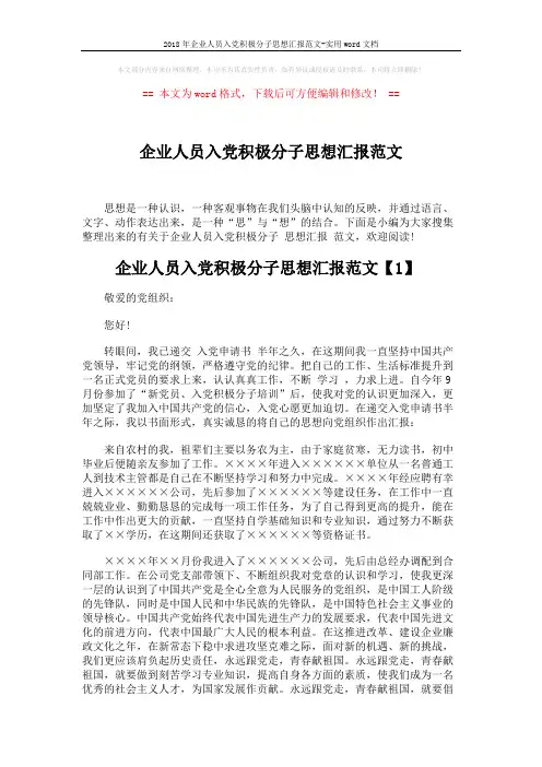 2018年企业人员入党积极分子思想汇报范文-实用word文档 (5页)