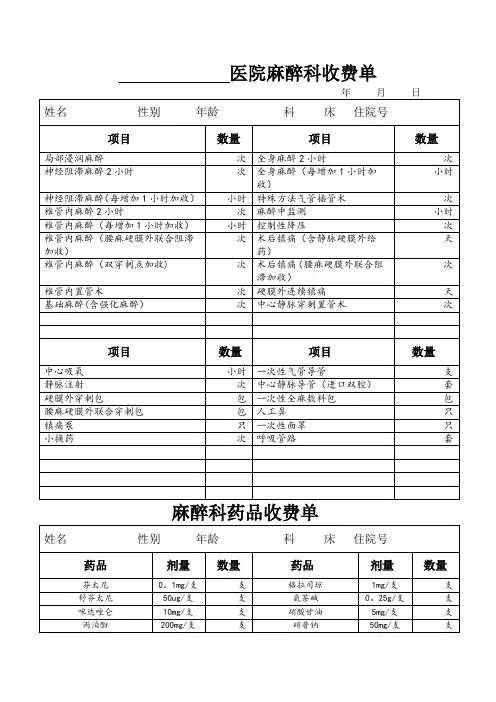 一级民营医院麻醉收费单