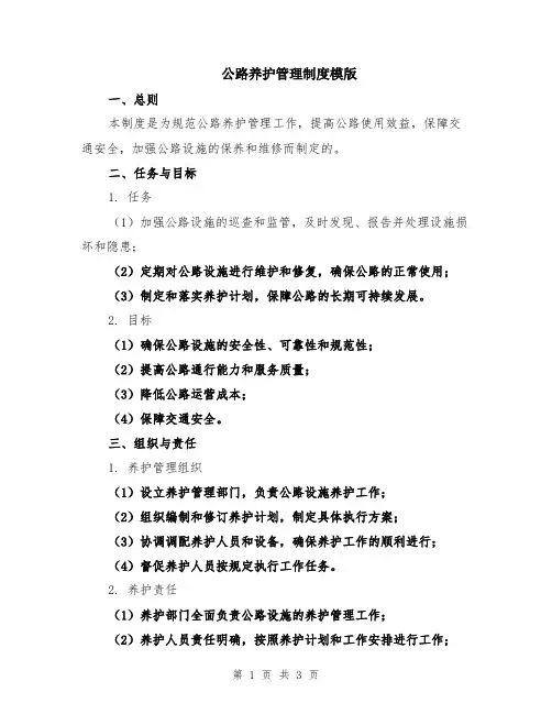 公路养护管理制度模版