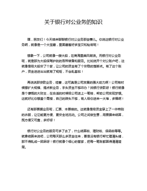 关于银行对公业务的知识