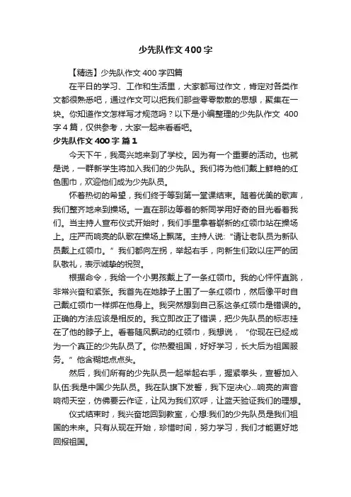 【精选】少先队作文400字四篇