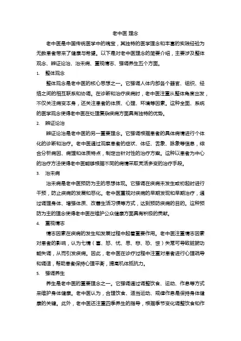 老中医 理念