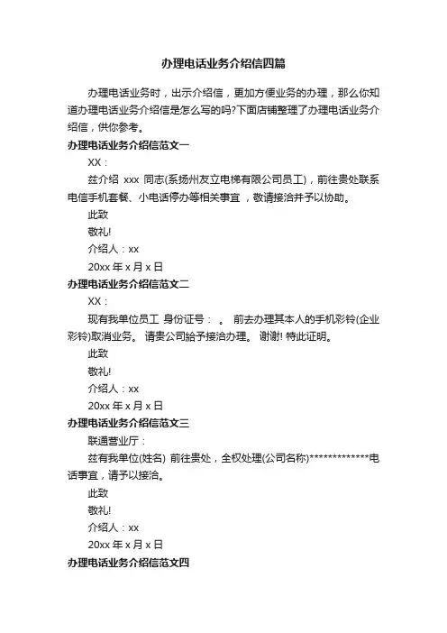 办理电话业务介绍信四篇