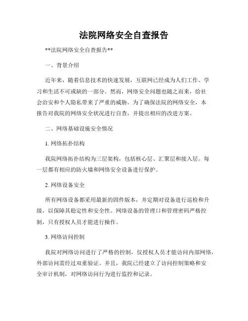法院网络安全自查报告