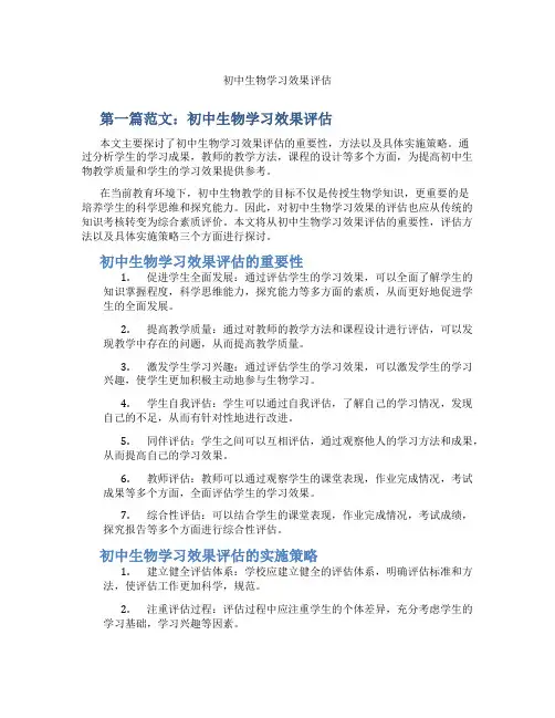 初中生物学习效果评估(含示范课课程设计、学科学习情况总结)