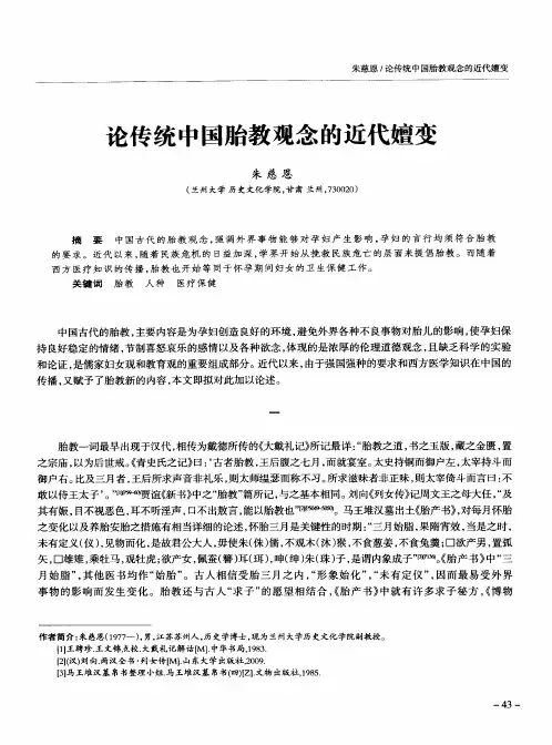 论传统中国胎教观念的近代嬗变