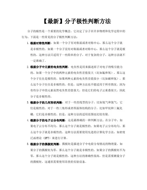 【最新】分子极性判断方法