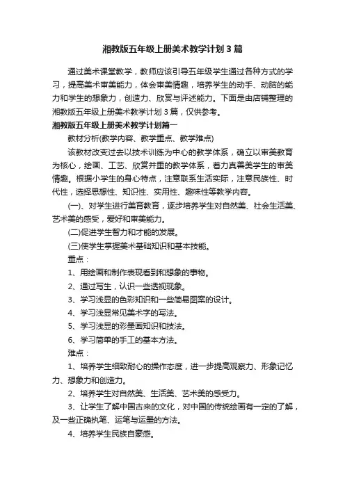 湘教版五年级上册美术教学计划3篇