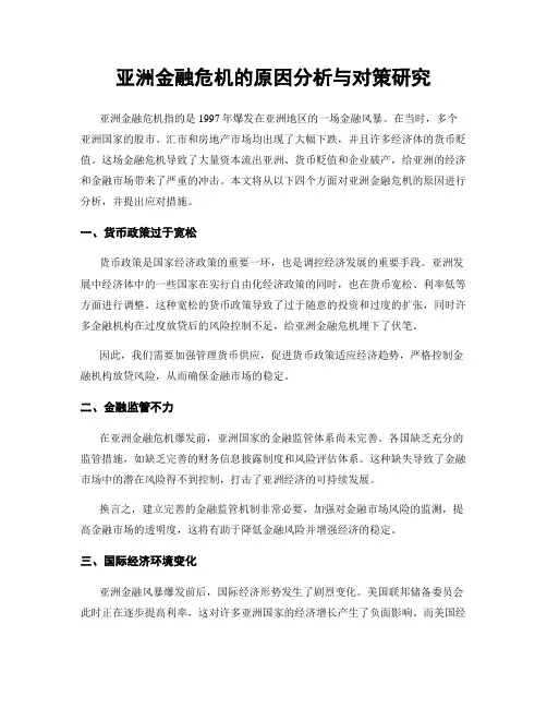 亚洲金融危机的原因分析与对策研究