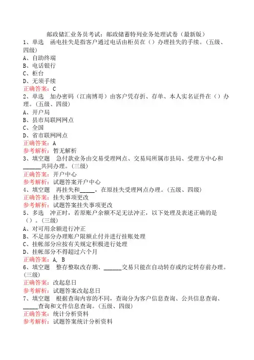 邮政储汇业务员考试：邮政储蓄特列业务处理试卷(最新版)
