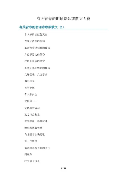 有关青春的朗诵诗歌或散文5篇