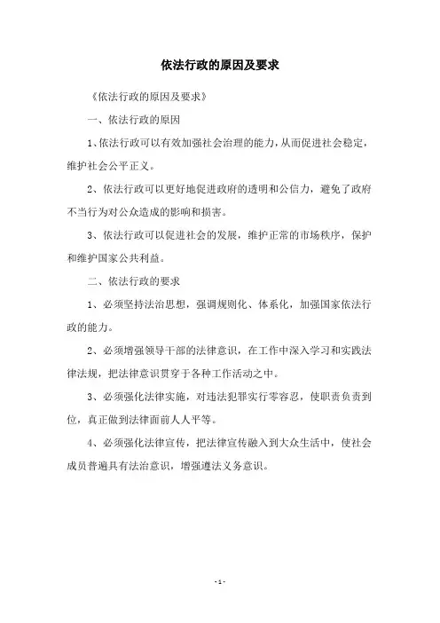 依法行政的原因及要求