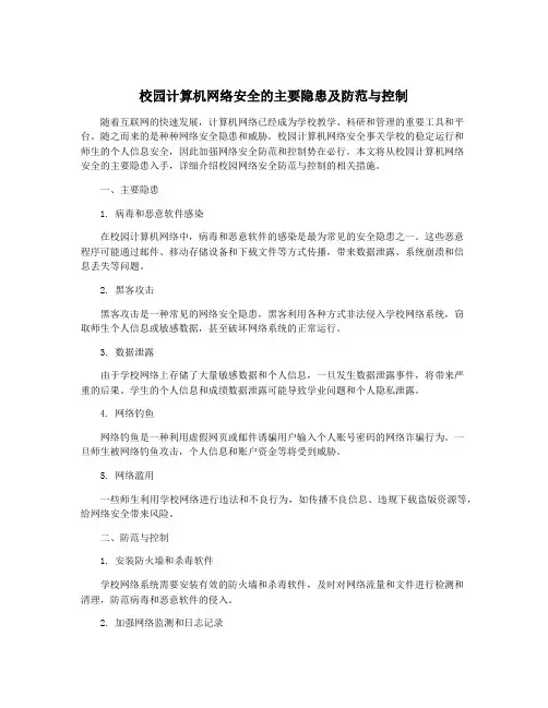 校园计算机网络安全的主要隐患及防范与控制