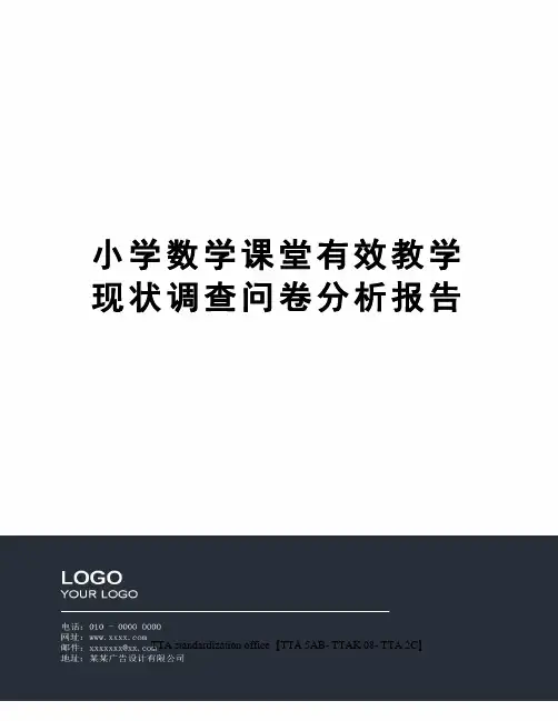 小学数学课堂有效教学现状调查问卷分析报告