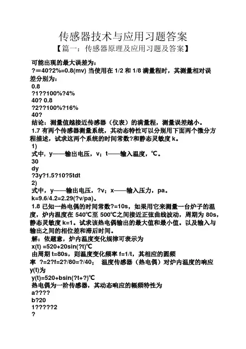 传感器技术与应用习题答案