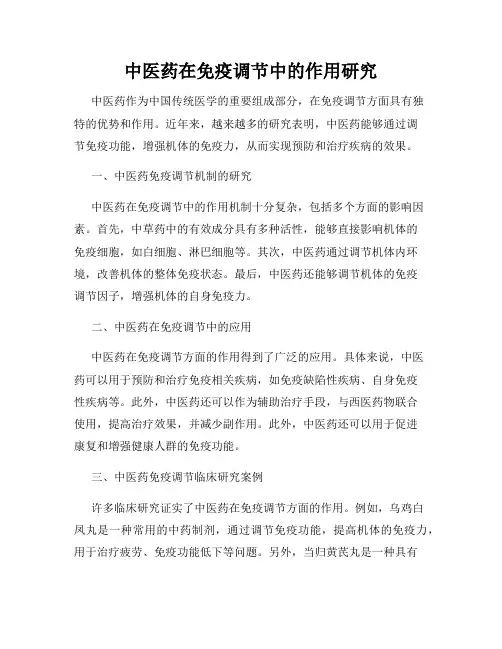 中医药在免疫调节中的作用研究