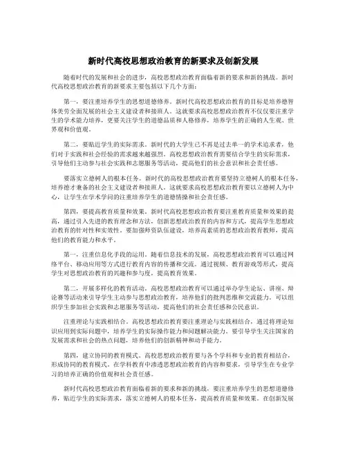 新时代高校思想政治教育的新要求及创新发展