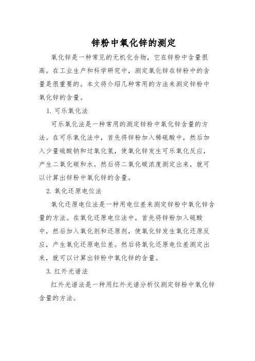 锌粉中氧化锌的测定