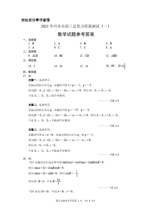 2021年辽宁省丹东(新高考)高三数学模拟仿真试题(附答案)