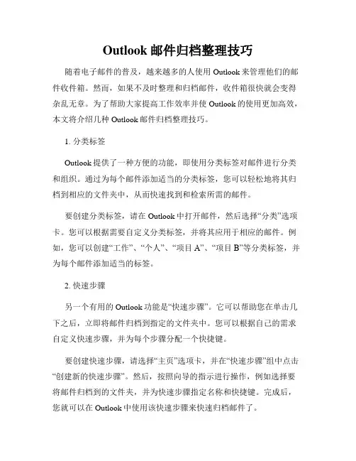 Outlook邮件归档整理技巧