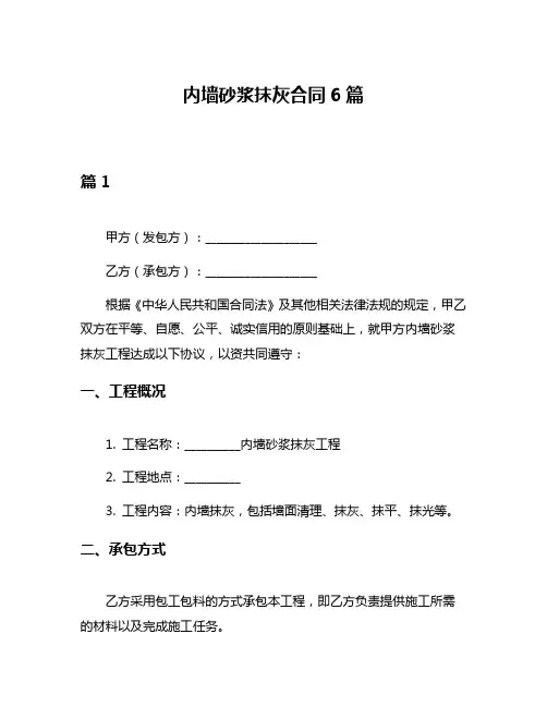 内墙砂浆抹灰合同6篇