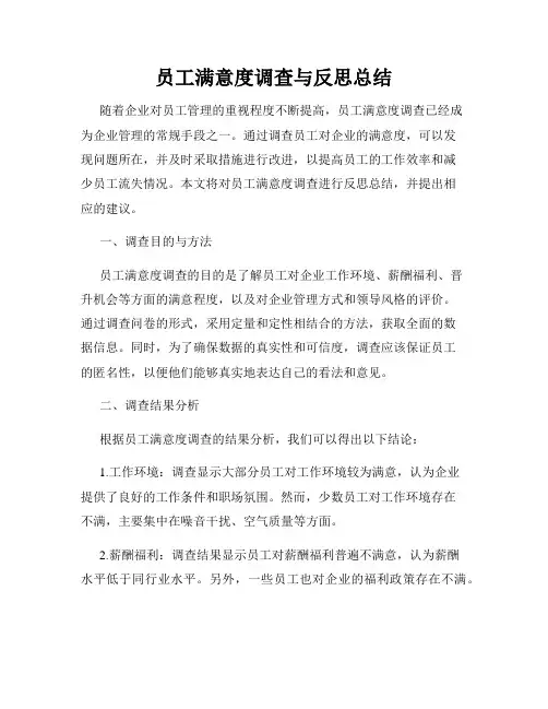 员工满意度调查与反思总结
