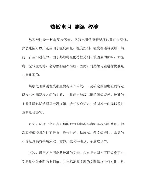 热敏电阻 测温 校准