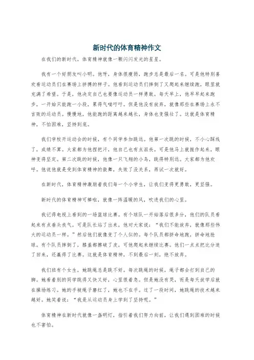 新时代的体育精神作文