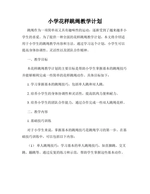 小学花样跳绳教学计划