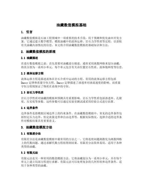 油藏数值模拟基础