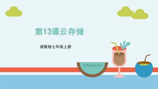 第13课云存储课件(共21张PPT)七年级上册信息技术浙教版
