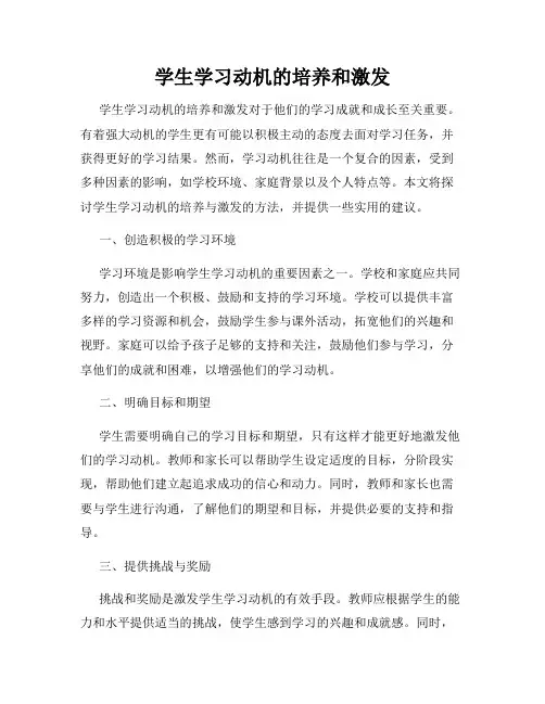 学生学习动机的培养和激发