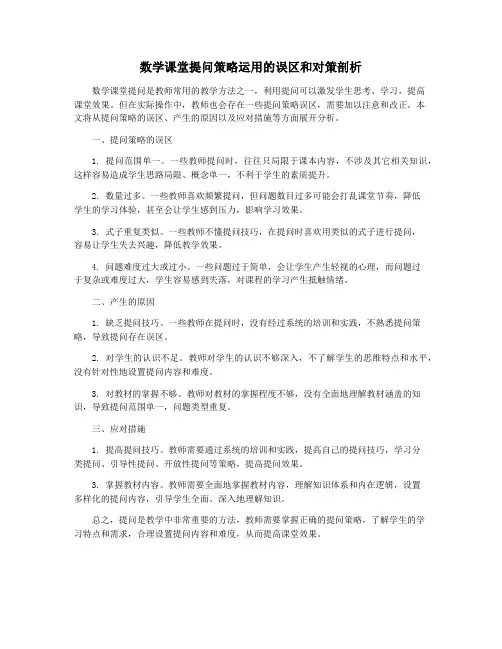 数学课堂提问策略运用的误区和对策剖析