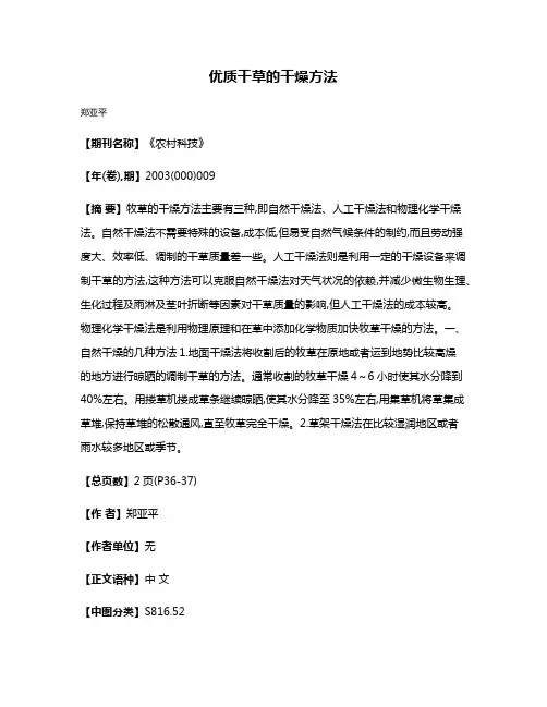 优质干草的干燥方法