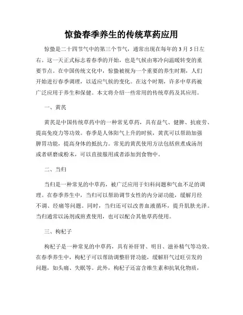惊蛰春季养生的传统草药应用