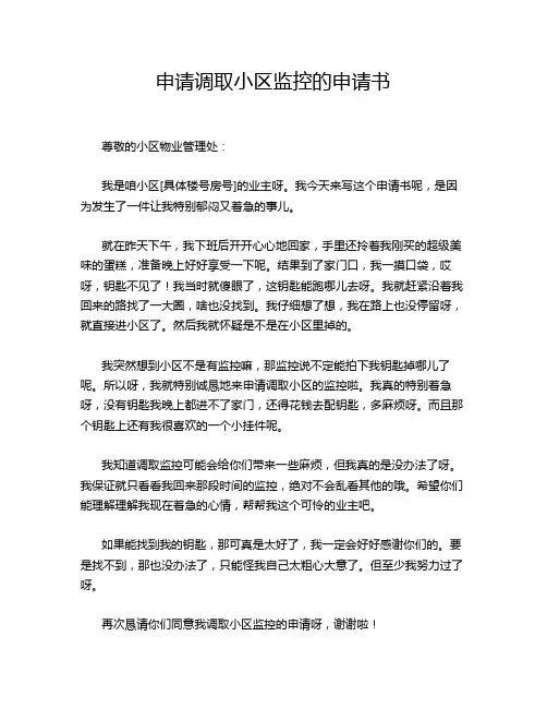 申请调取小区监控的申请书