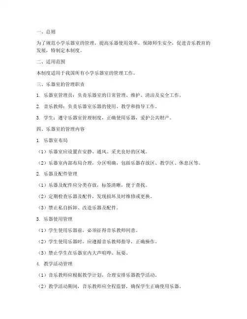 小学乐器室管理制度