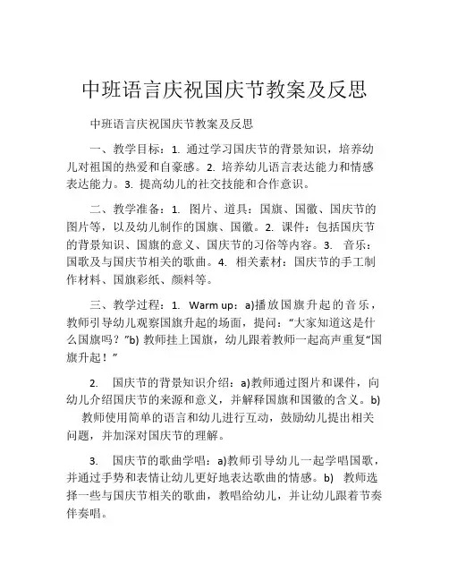 中班语言庆祝国庆节教案及反思