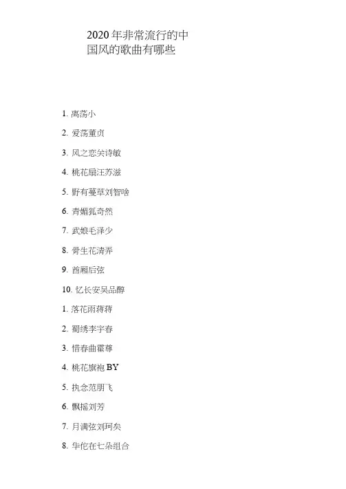 2020年非常流行的中国风的歌曲有哪些