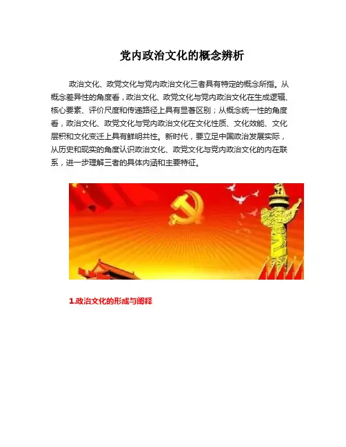 党内政治文化的概念辨析