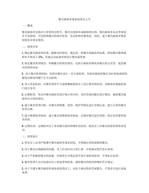 餐具破损率规章制度怎么写