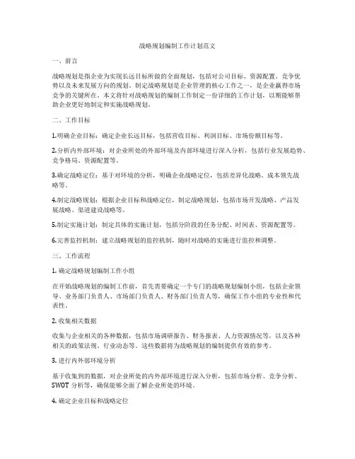 战略规划编制工作计划范文