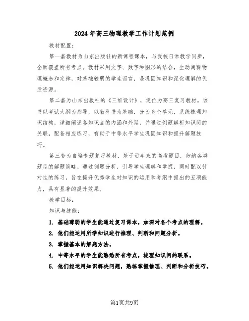 2024年高三物理教学工作计划范例（五篇）