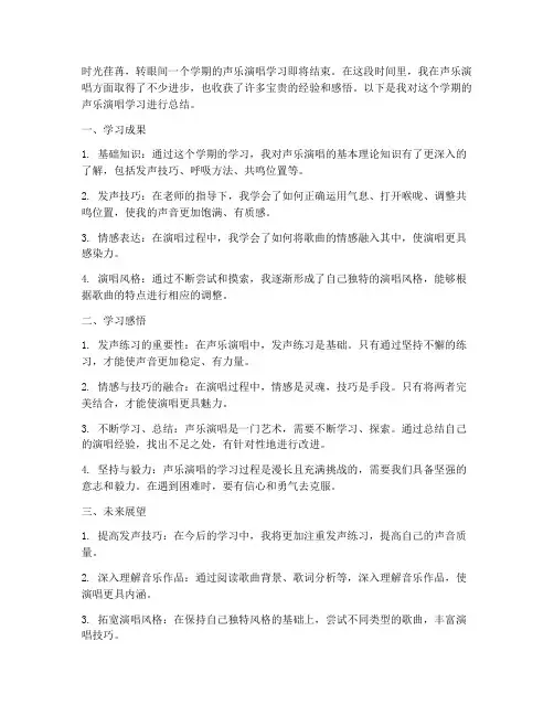 声乐演唱学期总结范文